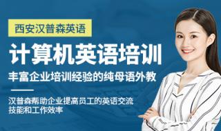 西安计算机培训学校