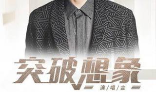 田馥甄北京演唱会 田馥甄北京演唱会