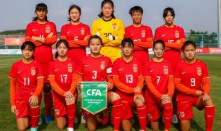 女足世界杯和u17的区别 2020u17女足世界杯冠军